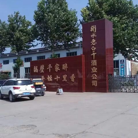 中国驰名商标的老牌名酒怎样酿造？——参观学习衡水老白干酒厂