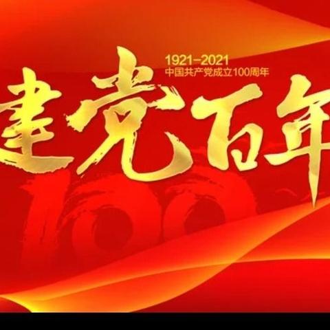 庆祝 “建党百年” 主题班会！                六年二班