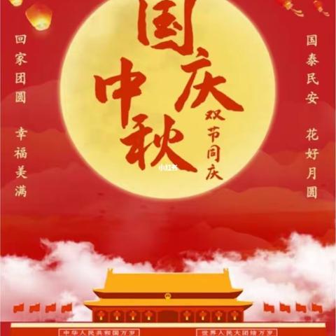 万家团圆迎中秋,四海欢腾庆国庆