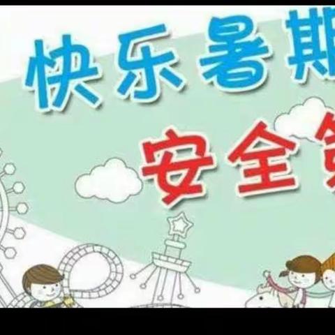 【幼儿园温馨提示】孩子快乐过暑假，防范意识要增强！