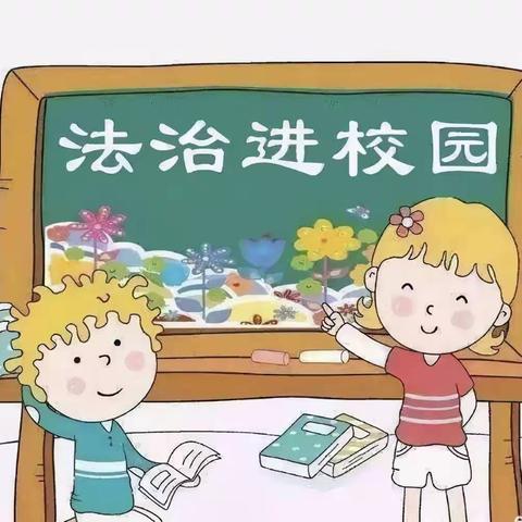 法治进校园，安全伴我成长