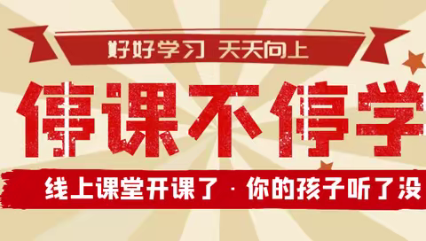 停课不停学，“疫”起上网课——广福镇中心学校线上教学纪实