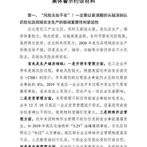 2021.1.29全区危险化学品生产储存运输企业集体警示约谈材料