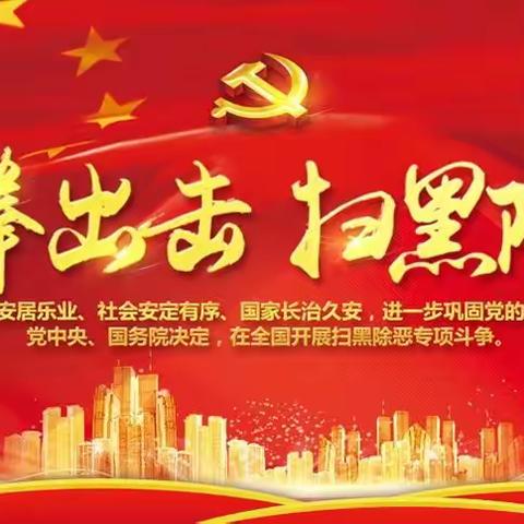甘州区安阳乡明家城小学扫黑除恶工作纪实