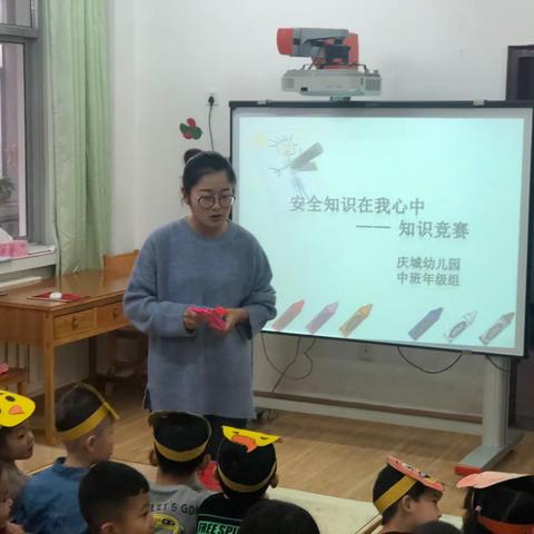 “安全知识在我心中”一庆城幼儿园中班组安全知识竞赛