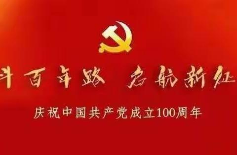 青少年学习 “学党史、颂党恩、跟党走”主题活动