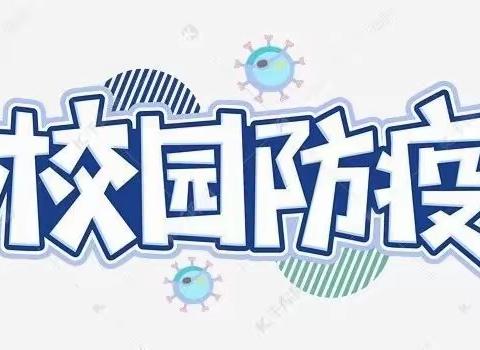 【疫情防控】 —— 金钥匙幼儿园疫情防控告家长书