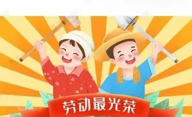 《体验劳动，感恩父母，感受自然》