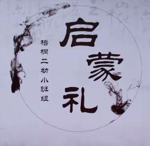 开蒙启智，这厢有“礼”——梧桐街道第二幼儿园小班新生“启蒙礼”活动