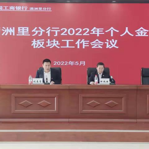 满洲里分行召开2022年个人金融板块工作会议