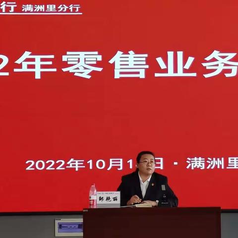 满洲里分行召开2022年四季度零售业务推动会