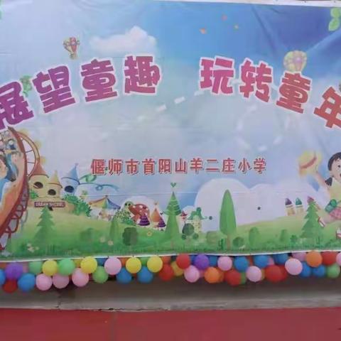 享欢乐盛宴  度快乐六一——首阳山羊二庄小学“六一”文艺汇演掠影