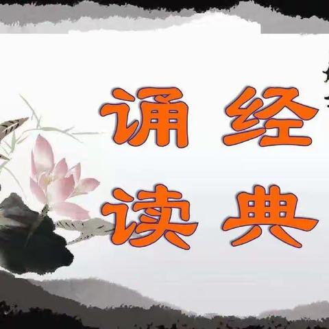 诵读河洛经典 传承河洛文明——首阳山羊二庄小学经典诵读活动纪实