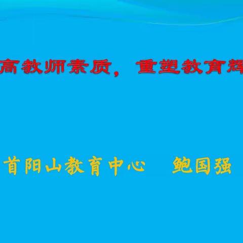 提高教师素质 重塑教育辉煌——首阳山教育中心鲍国强校长思政课纪实