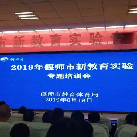 聆听专家智慧  共逐幸福梦想——2019偃师市新教育实验专题培训会第三日活动纪实