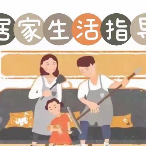 【居家指导】居家生活，“疫”起成长——垦利区书香幼儿园大班居家生活指导（六）