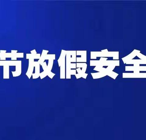 中子实验学校清明放假安全教育告家长书