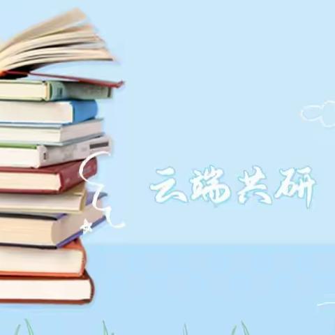 聚焦期末科学评价，素养立意全面发展——天山区小学语文四五六年级复课指导活动