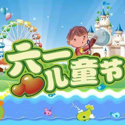 欢庆六一 快乐童年－黑龙村小学四一班