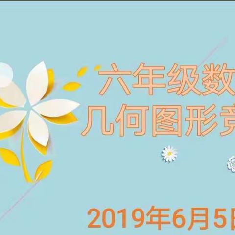 育华小学六年级数学几何图形竞赛活动