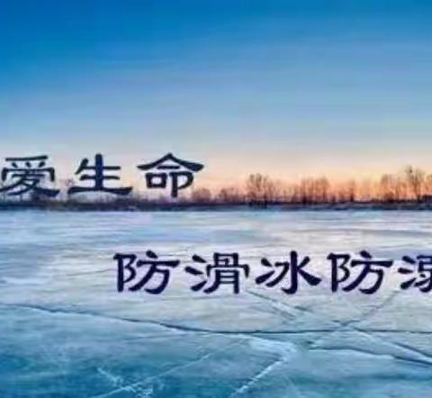 北魏中心小学组织全体师生进行线上“冬季防溺水、安全伴我行”主题安全教育活动