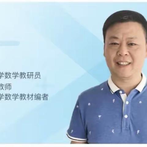 潜心静学   不负韶华--北魏中心小学数学线上培训纪实