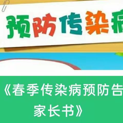 春季传染病高发期，请家长务必配合幼儿园做好这些工作！