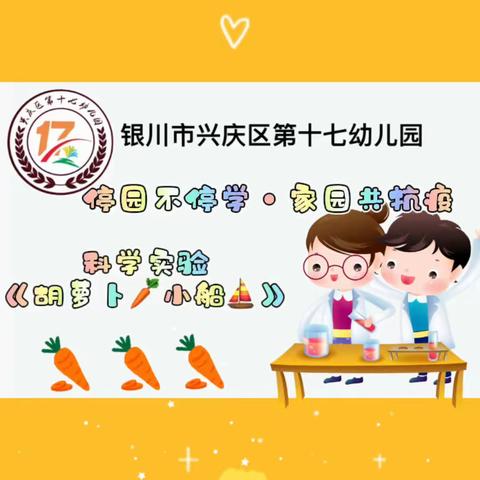 银川市兴庆区第十七幼儿园 科学游戏之——《胡萝卜小船》