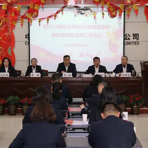 第十二师分公司召开2022年党风廉政建设暨纪检监察工作会议