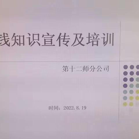 中华财险第十二师分公司召开风险合规专项培训会