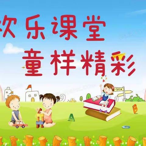 小太阳幼儿园清华一班——“欢乐课堂，童样精彩”月展示活动