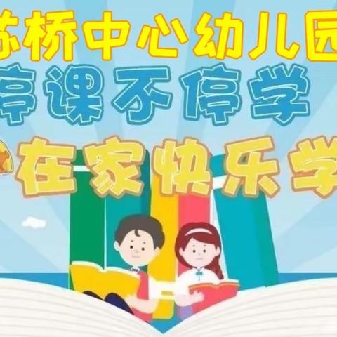 “停课不停学，成长不停歇”——苏桥中心幼儿园“停课不停学”线上课程