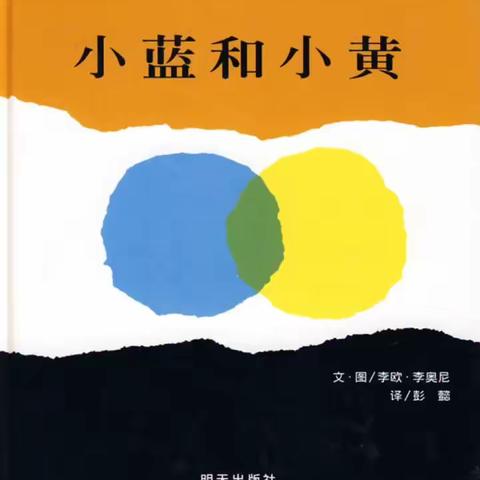 绘本故事分享《小蓝和小黄》