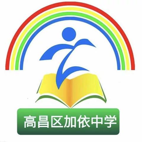 推广普通话   喜迎二十大——高昌区亚尔镇加依中学推普周一系列活动