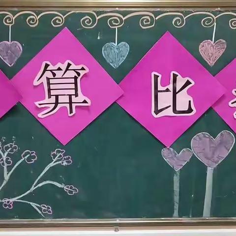 “算”出精彩，“赛”出水平——亚尔镇加依中学数学组二年级速算比赛美篇