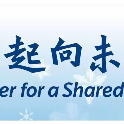 相约冬奥——扛红旗 当先锋 社会组织跟党走 蔚县慈善总会开展志愿服务活动