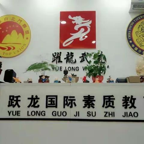 旬邑跃龙国际武道教育学校、暑期班招生火热报名中，随到随学，四岁以上男女不限，【暑期班限报名额三十名】。