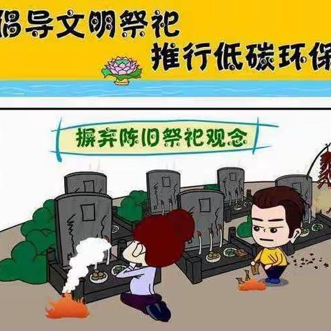 陈家湾镇文明祭祀倡议书