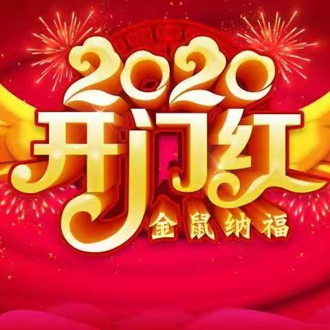 红红火火闹新年 势在必行“开门红”