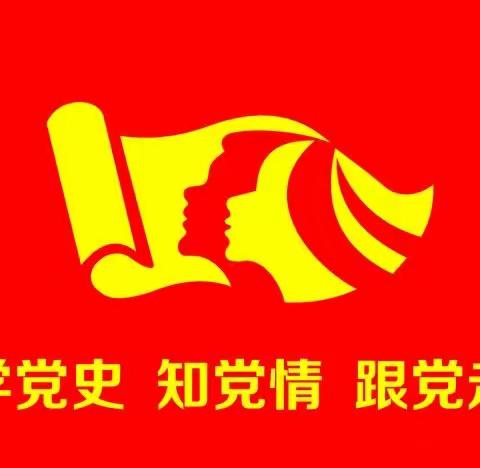 “学党史 知党情 跟党走”——滑县农商银行老店支行开展党史学习教育