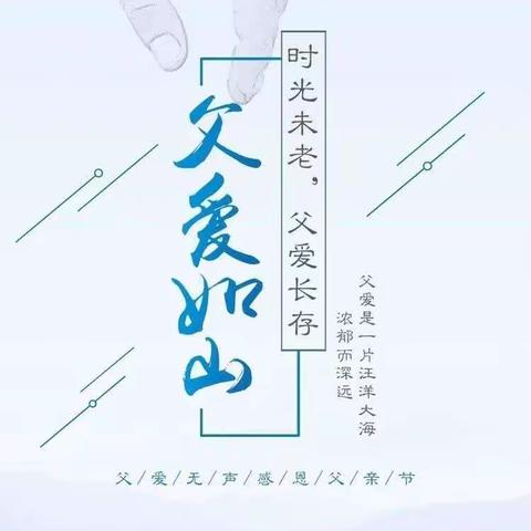 温暖父亲节-浓浓亲子情中三班父亲节活动