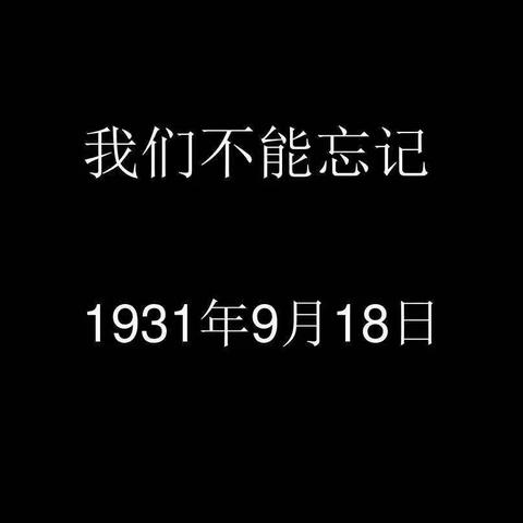 勿忘国耻，振兴中华——大二班九一八纪念活动