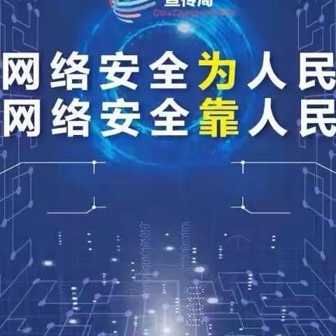 网络安全为人民，网络安全靠人民！——第四中学，八年五班