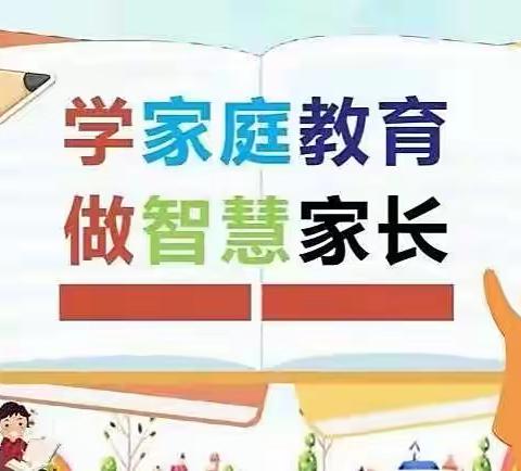 第四中学 七年五班——学习《家庭教育促进法》做智慧家长