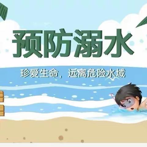 启蒙幼儿园防溺水温馨提示