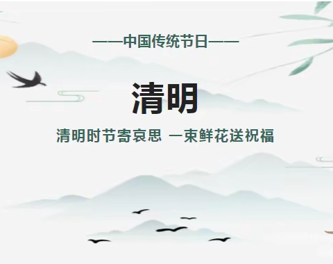 启蒙幼儿园清明节放假通知