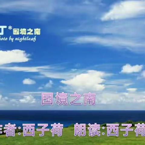 《国境之南》  作者、摄制、朗读:西子荷