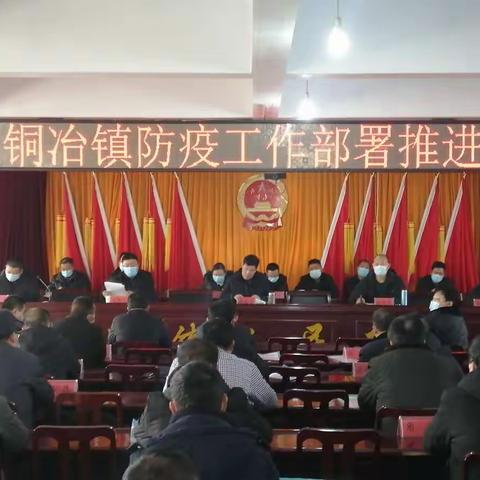 严防严控，守好铜冶净土--铜冶镇召开防疫工作部署推进会
