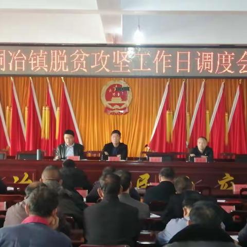 铜冶镇脱贫攻坚工作日调度会