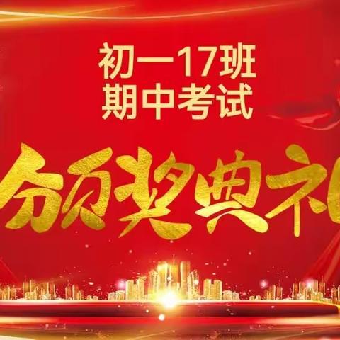 “风华正茂正当时，不负韶华不负己”—齐河三中2022级17班期中考试颁奖典礼